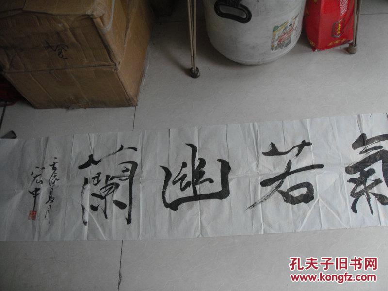 王宏中书法一张气若幽兰35x137cm保真