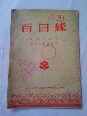 楚剧百日缘简谱_楚剧简谱