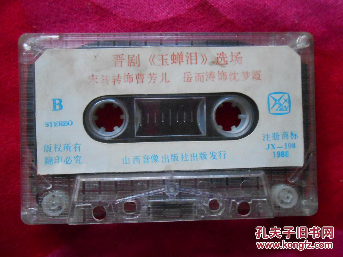 磁带 晋剧 玉蝉泪〔宋转转 岳而涛