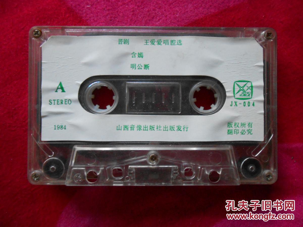 磁带晋剧王爱爱唱腔选