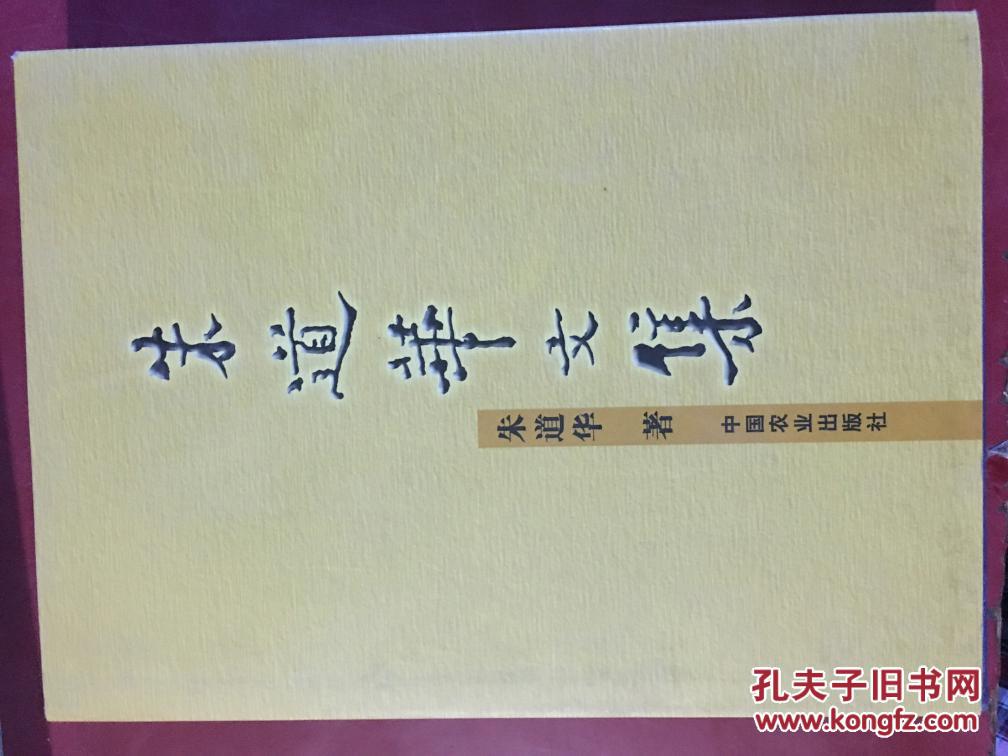 朱道华文集