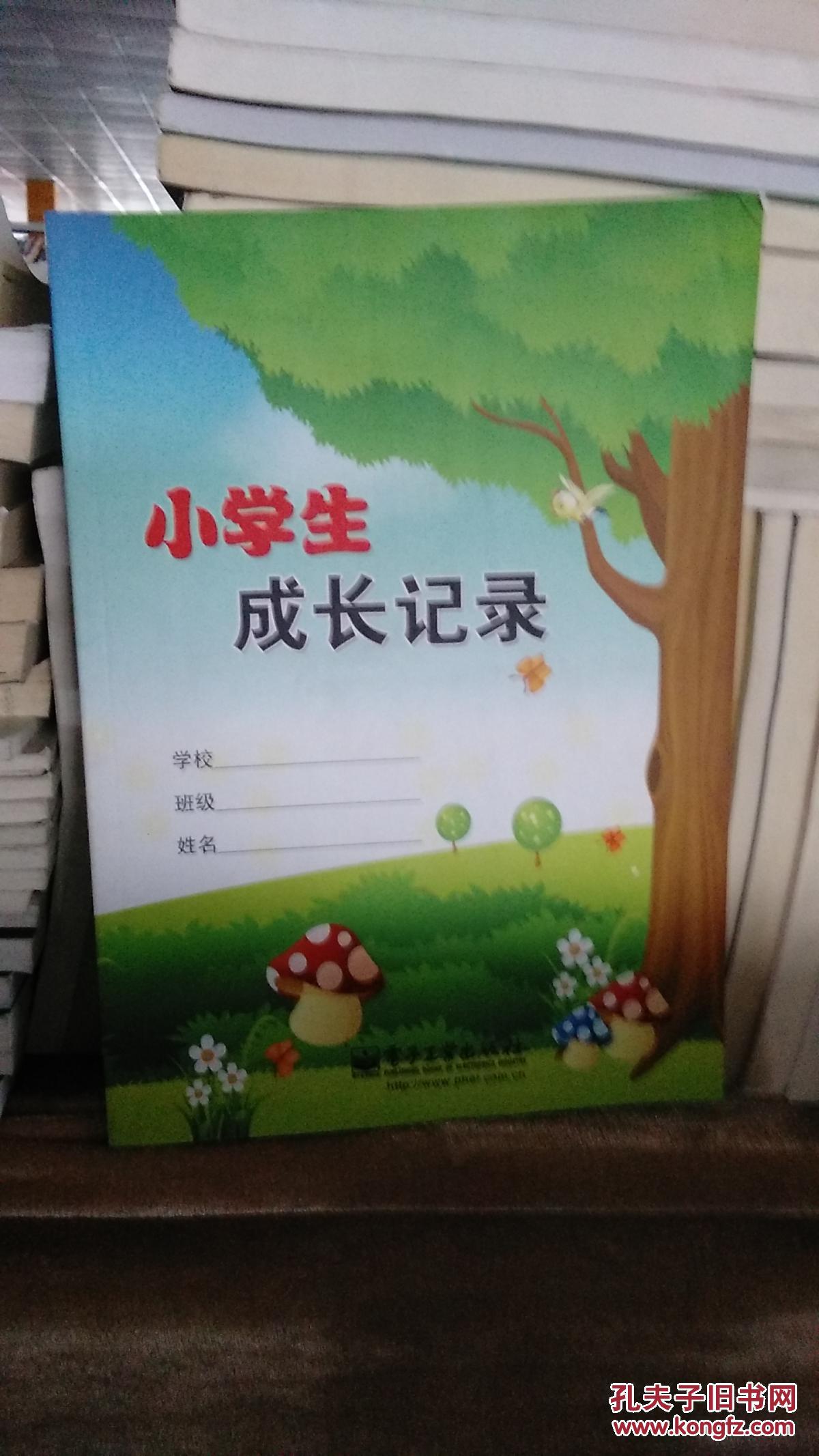 小学生成长记录