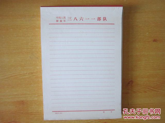 信纸【空白信纸 字头:中国人民解放军三八六一一部队笺】