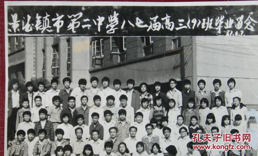 老照片江西省景德镇市第二中学1987年高三9班景德镇二中简史原名