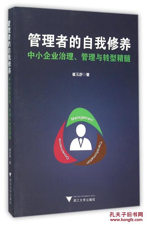 管理者的自我修养-中小企业治理.管理与转型精髓
