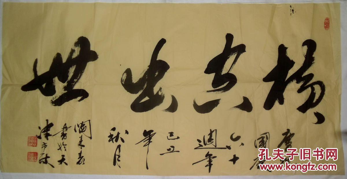 手书真迹书法:天津市书法家协会会员闫来表《横空出世》