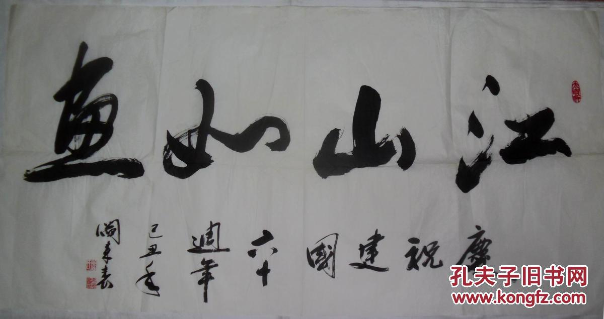 手书真迹书法天津市书法家协会会员闫来表江山如画