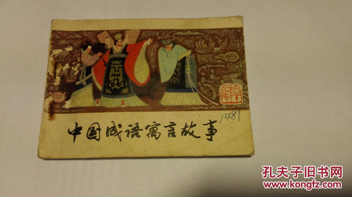 成都卖什么成语_成语故事图片