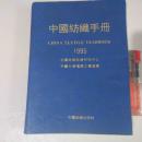 中国纺织手册 仅印1000册