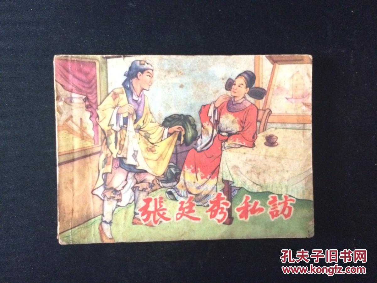 连环画:张廷秀私访