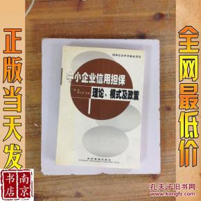 中小企业信用担保理论 模式及政策_梅强,谭中