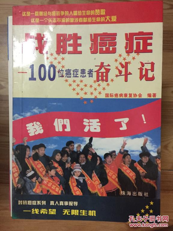 战胜癌症:100位癌症患者奋斗记 唐立明主编 珠