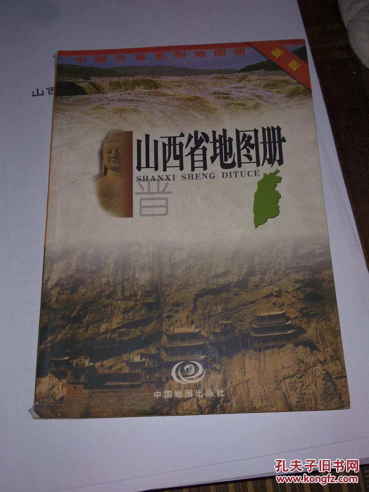 中国分省系列地图册:山西省地图册