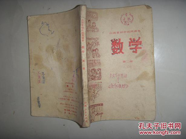 山西省初中试用数学--课本(第二册)铁初中部简介一中西安图片