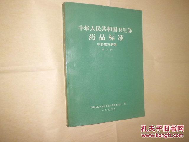 华人民共和国卫生部药品标准--中药成方制剂(第