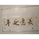 书画家 李和平 作  书法一幅  尺寸134/34厘米