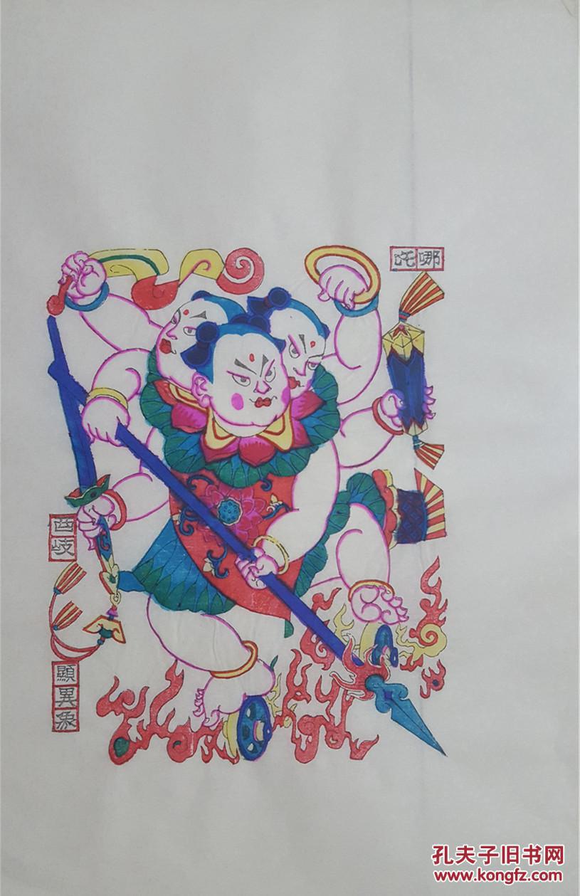 杨家埠年画社孙忠会创作*木刻木版年画版画*封神演义故事之哪吒西岐显