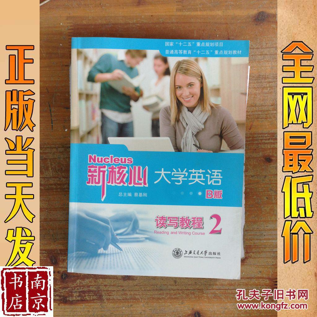 新核心大学英语B版读写教程 2