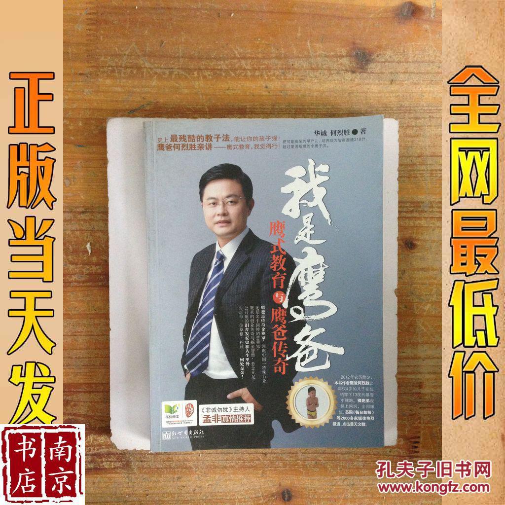 我是鹰爸 鹰式教育与鹰爸传奇