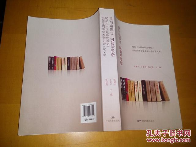 重写电影史:向前辈致敬 : 纪念《中国电影发展史