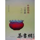 茶书网：《中国钧瓷三百品》