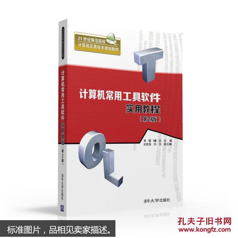 计算机常用工具软件实用教程 第2版 97873024