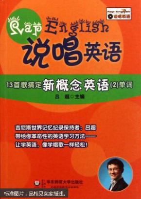 说唱英语. 13首歌搞定新概念英语2单词(有盘)