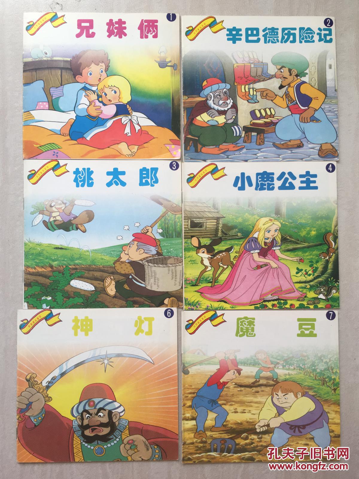 连环画:世界著名童话(珍藏本)续1 [有盒套.1套10本全