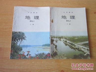 80年代老课本 老版小学地理课本 小学课本 地理 上下册【88年~89年2版