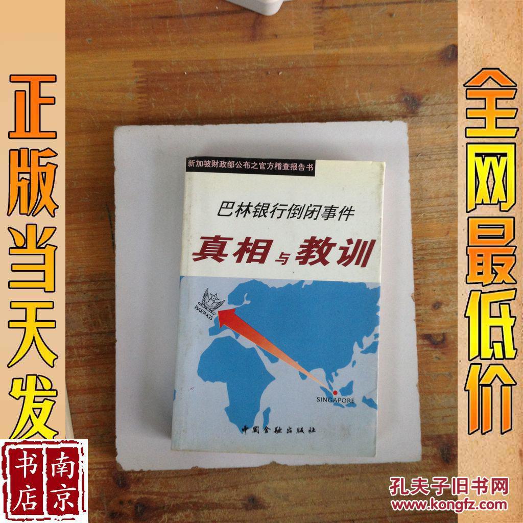 巴林银行倒闭事件真相与教训