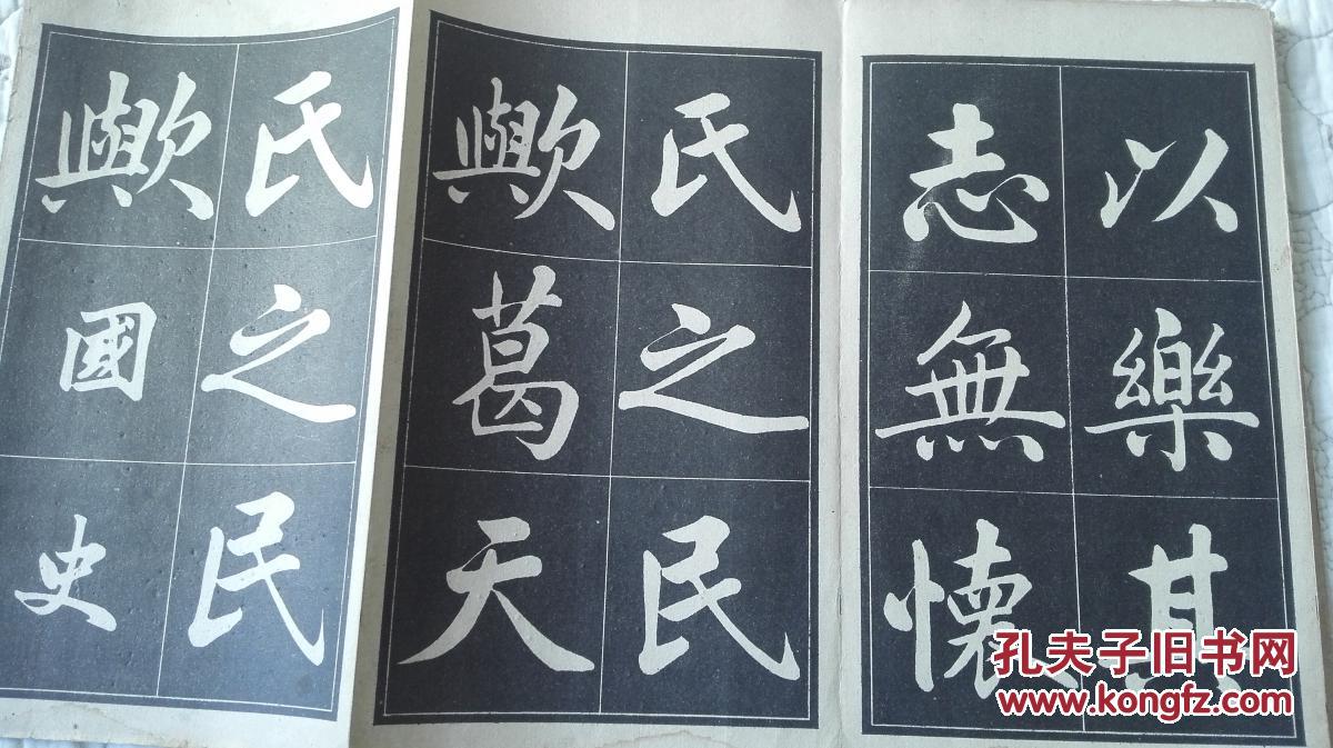赵孟頫书法字帖《五柳先生传》
