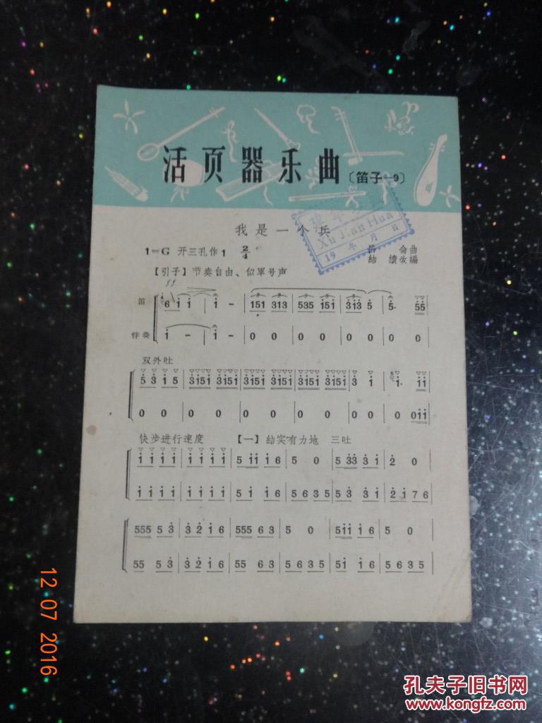 活页器乐曲(笛子—9)《我是一个兵》