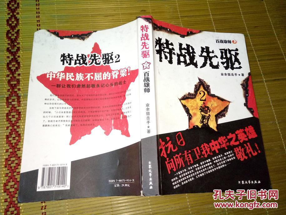 特战先驱2:百战雄师