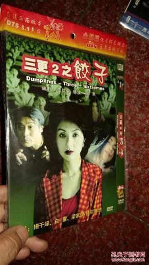 三更2之饺子DVD