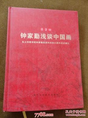 钟家勤浅谈中国画
