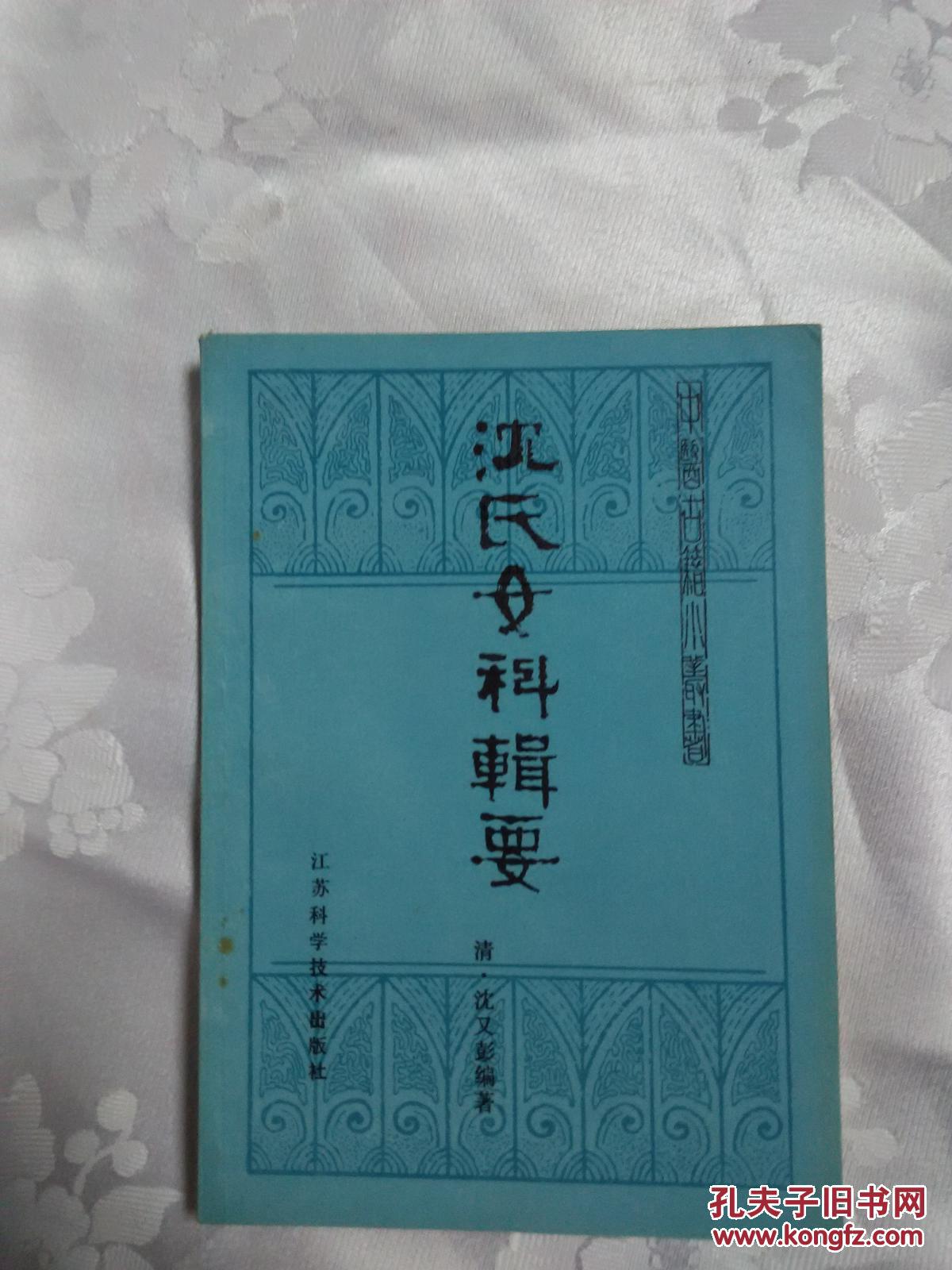 沈氏女科辑要