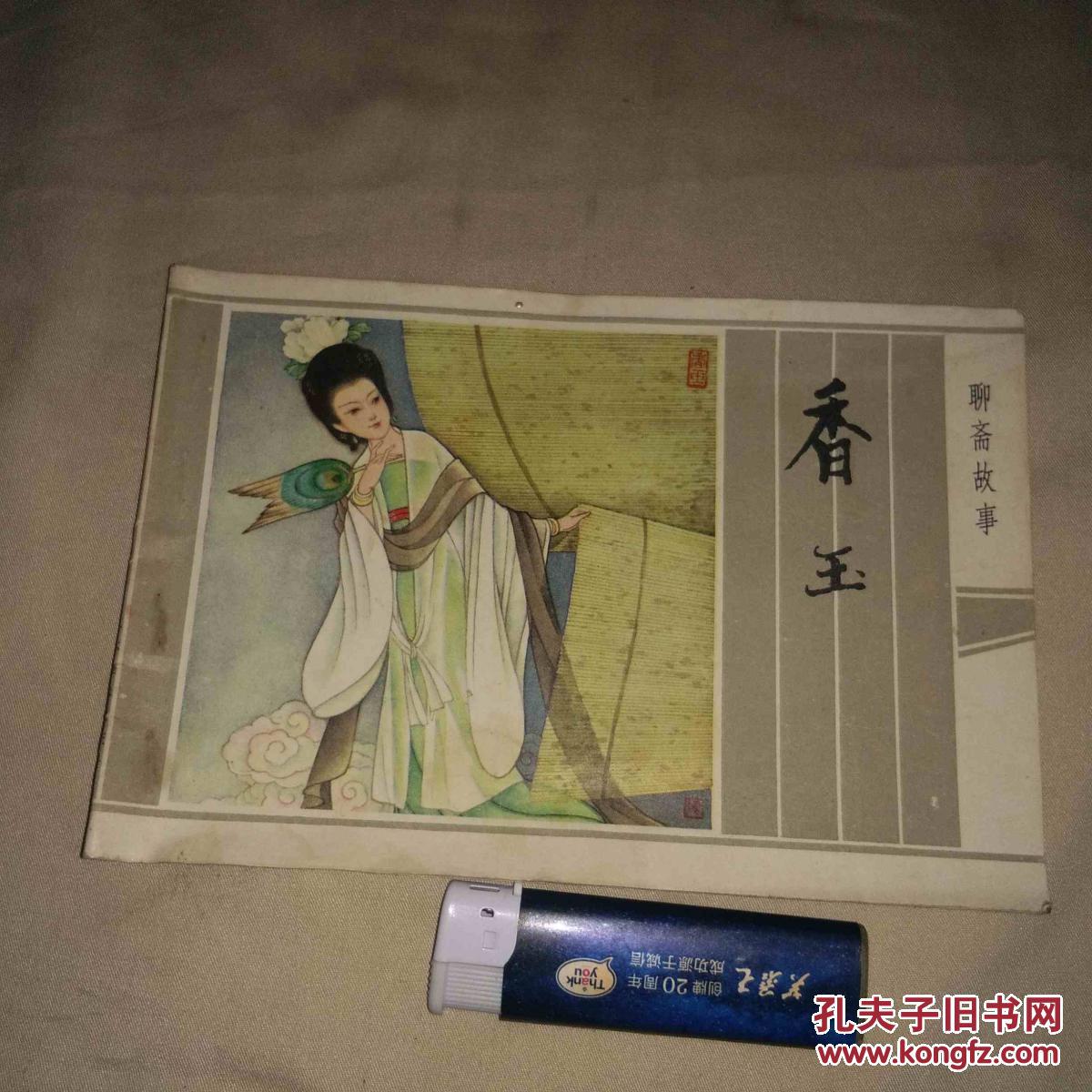 连环画聊斋故事香玉32开彩版1984年初版初印仅印16640册