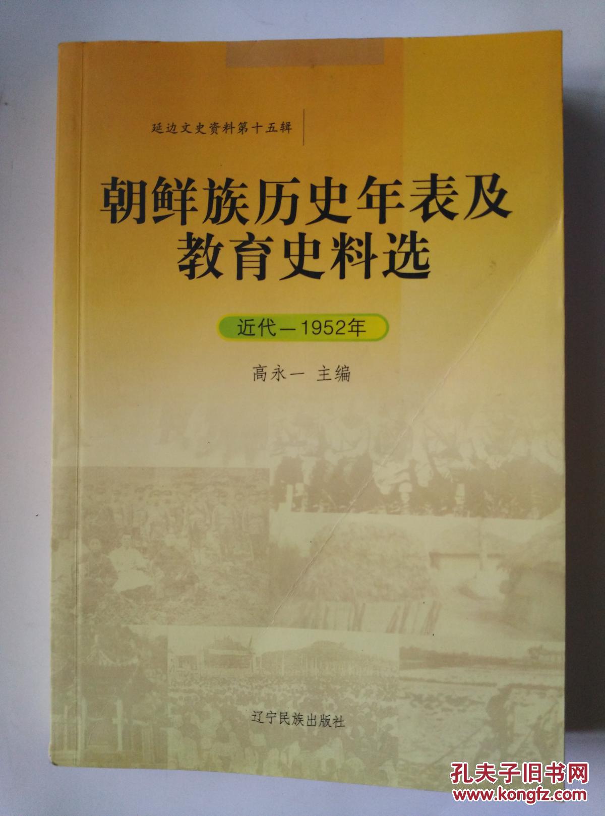 【图】朝鲜族历史年表及教育史料选_辽宁民族