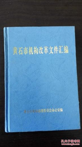 黄石市机构改革文件汇编 汇集2001年的机构大