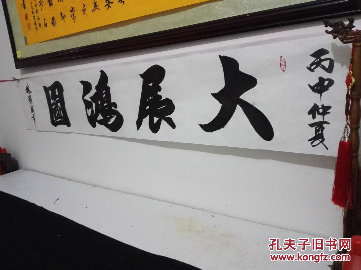 大展鸿图书法(未裱180x31cm作品) 拍品编号:24954246