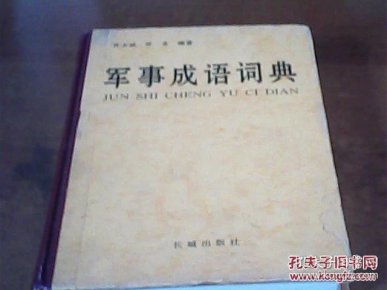 成语什么军事_成语故事简笔画(2)