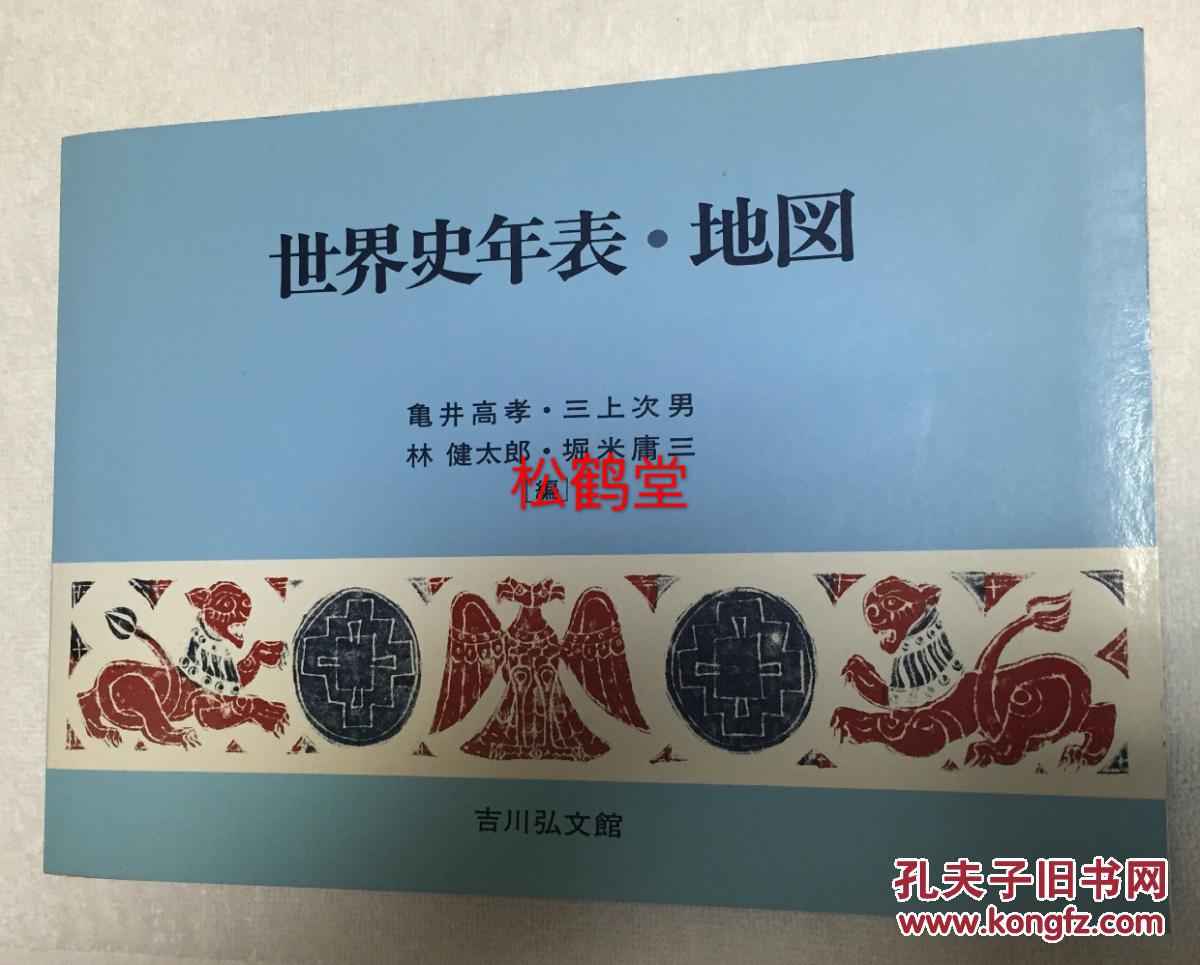 《世界史年表地图》1册全,含西洋人名对照表,