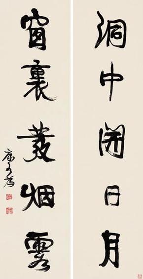 现代宣纸精印 康有为 行书《洞中窗里》五言 对联30x58厘米 书法碑帖