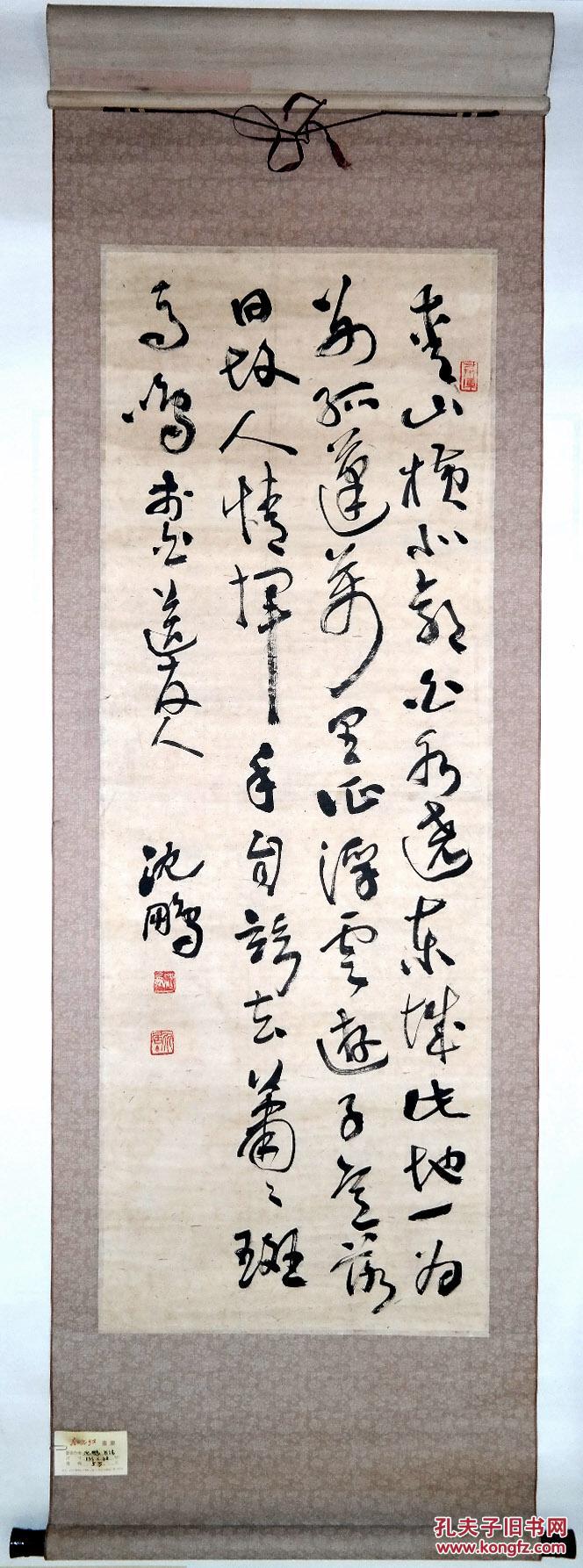 原中国书法家协会主席◆沈鹏《草书书法》锦绫原装旧裱立轴◆当代名家