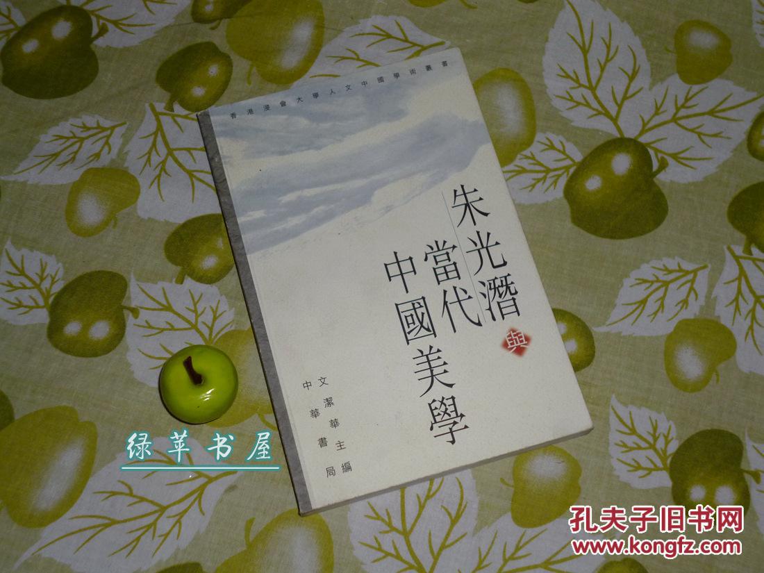 《朱光潜与当代中国美学》(繁体原版)一版一印