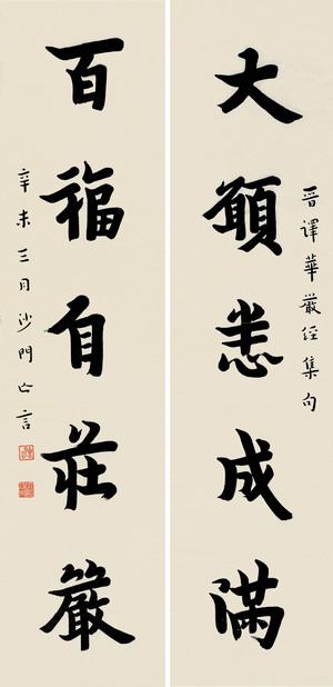 现代宣纸精印 弘一 辛未 楷书五言 30x61厘米 书法碑帖类
