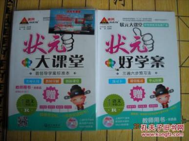 状元大课堂 教师用书 语文一年级(上)加 状元好