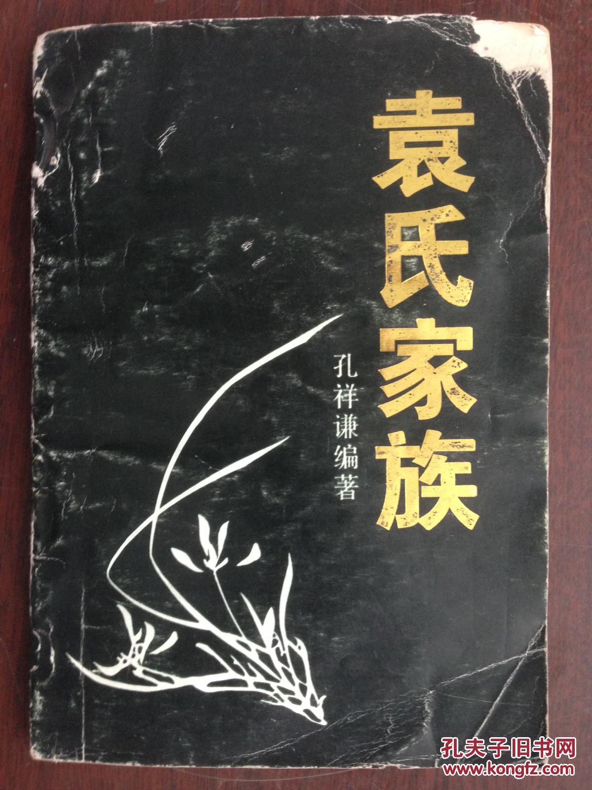 袁氏家族