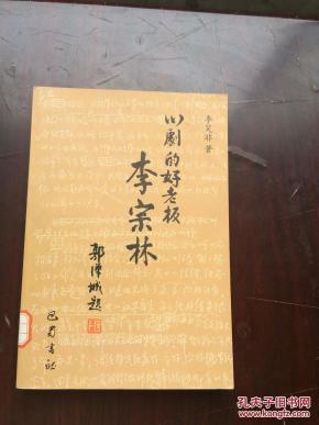 川剧的好老板 李宗林