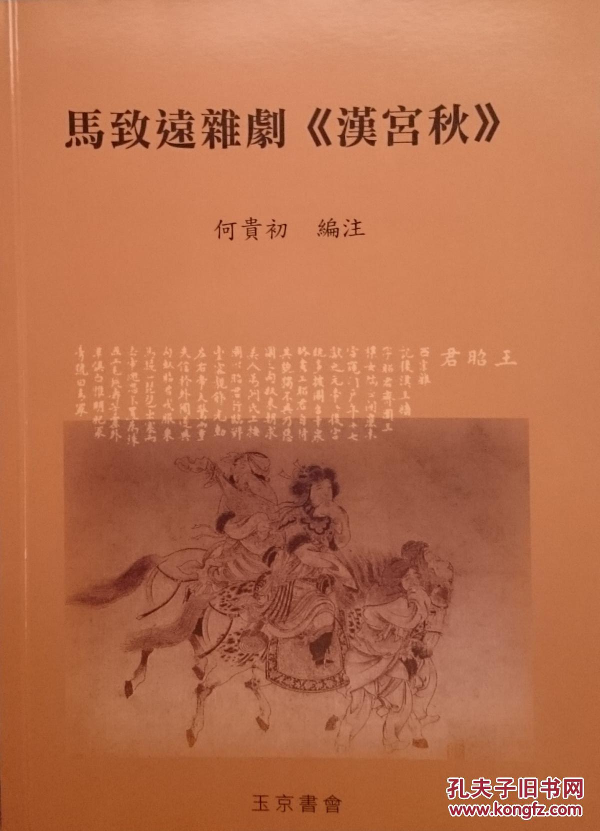 马致远杂剧《汉宫秋》